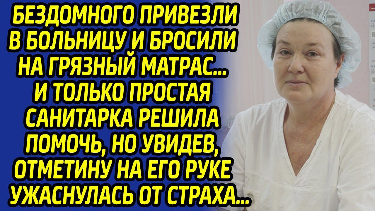 Санитарка схватилась за сердце от увиденного на левой руке бездомного, ведь он оказался... смотреть онлайн