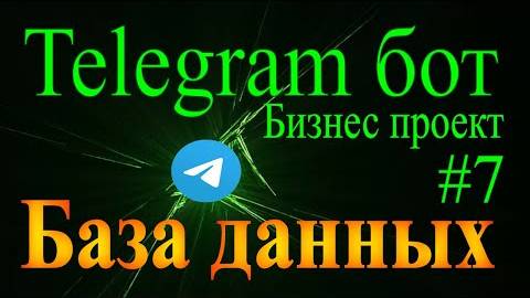 Telegram бот на python aiogram #7 База данных для бота sqlite