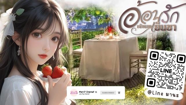 นิยายเสียง อ้อนรักเจ้านายเย็นชา EP.30 วันเกิดของใคร смотреть онлайн