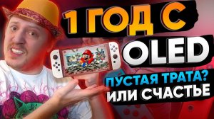 Nintendo Switch OLED год работы – плюсы и минусы обновленной консоли от НинтенДа