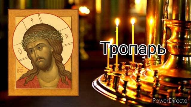 Тропарь, кондак. Великого понедельника смотреть онлайн