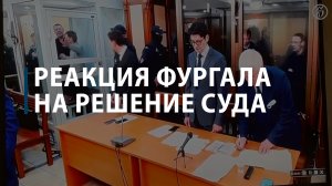 Реакция Фургала на решение суда