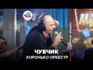 οΈ Π₯ΠΎΡΠΎΠ½ΡΠΊΠΎ ΠΡΠΊΠ΅ΡΡΡ - Π§ΡΠ±ΡΠΈΠΊ (LIVE @ ΠΠ²ΡΠΎΡΠ°Π΄ΠΈΠΎ)