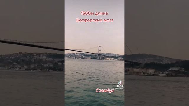 #босфорский #мост #стамбул #путешествия#прокатимся #турция смотреть онлайн