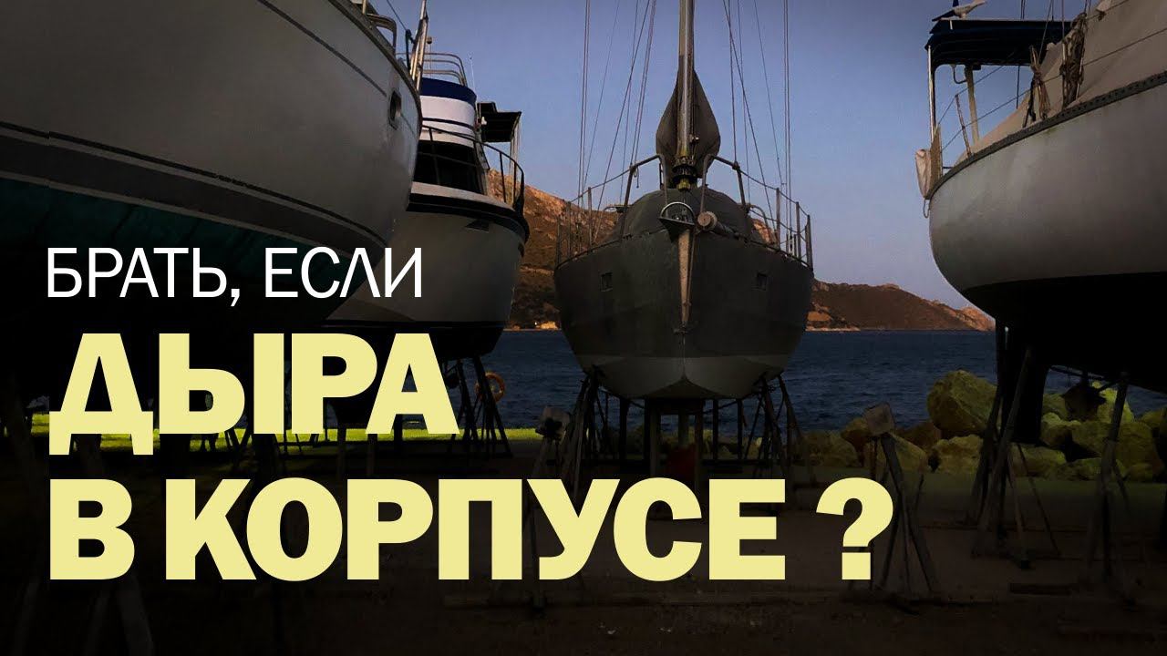 [3] Поиск яхты в Греции (осмотр и сюрвей) смотреть онлайн