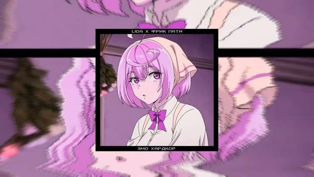 lida, фрик пати - эмо хардкор ♡speed up♡ ♡nightcore♡ смотреть онлайн