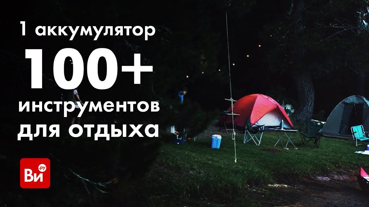 100+ инструментов для отдыха на природе! На одном аккумуляторе Ryobi ONE+ смотреть онлайн