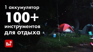 100+ инструментов для отдыха на природе! На одном аккумуляторе Ryobi ONE+