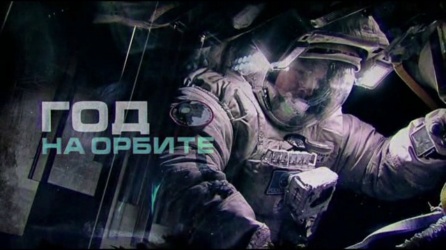 05.Год на орбите.2015 - 2016 смотреть онлайн
