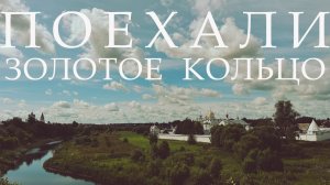 Велопутешествие по золотому кольцу России