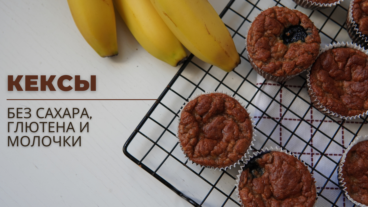 ПОЛЕЗНЫЕ КЕКСЫ | без сахара и масла смотреть онлайн