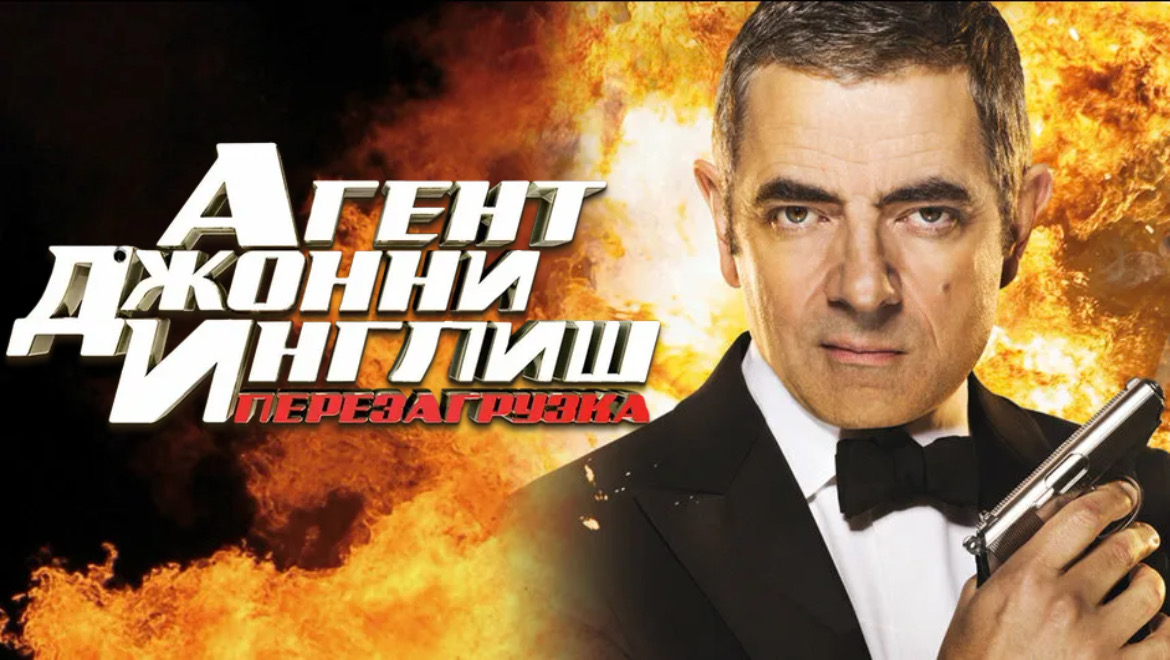 Агент Джонни Инглиш: Перезагрузка | Johnny English Reborn (2011) смотреть онлайн