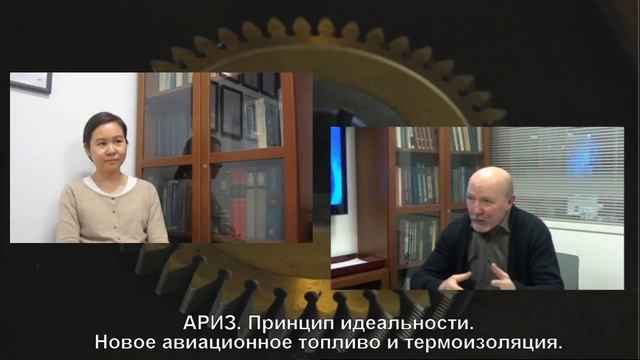 14. АРИЗ. Принцип идеальности. Новое авиационное топливо и термоизоляция. смотреть онлайн