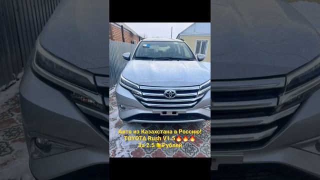 Авто из Казахстана в Россию! Toyota Rush V1.5 серебро смотреть онлайн