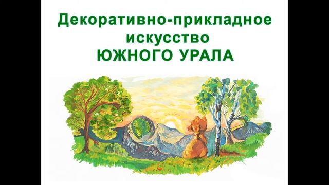 Прикладное искусство Южного Урала, из опыта работы дошкольной образовательной организации смотреть онлайн