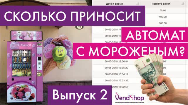 Сколько денег приносит торговый автомат по продаже мороженого? Вендинг эксперимент. Выпуск 2