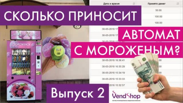 Сколько денег приносит торговый автомат по продаже мороженого? Вендинг эксперимент. Выпуск 2