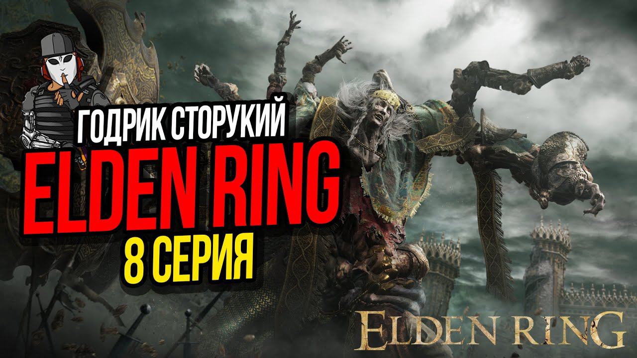 ГОДРИК СТОРУКИЙ►ELDEN RING ПРОХОЖДЕНИЕ►8 СЕРИЯ