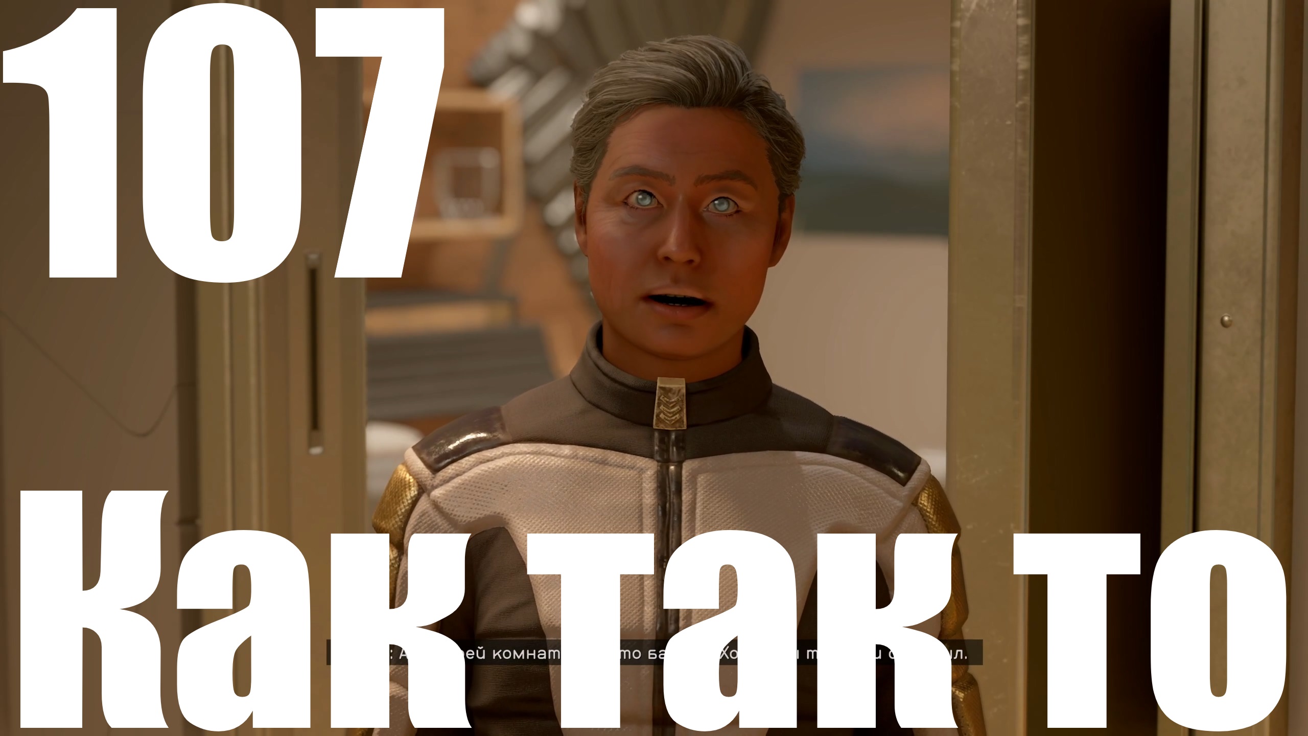 Прохождение игры Starfield №107 - Как так то смотреть онлайн