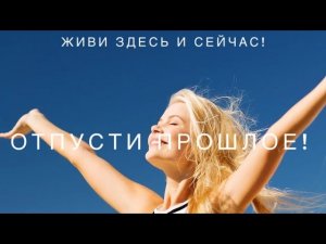 👋САБЛИМИНАЛ «Я ОТПУСКАЮ ПРОШЛОЕ»🫵, для всех (муж/жен). #саблиминал #отпускаюпрошлое