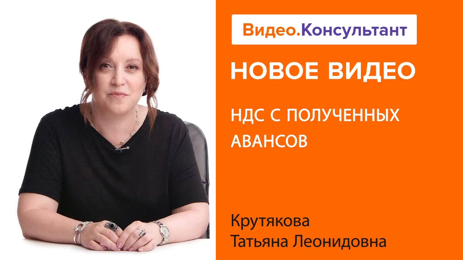 Учитываем НДС с полученных авансов | Смотрите семинар на Видео.Консультант смотреть онлайн