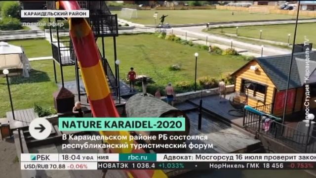 В Караидельском р-не состоялся республиканский туристический форум смотреть онлайн