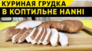 Куриная грудка горячего копчения в коптильне Hanhi
