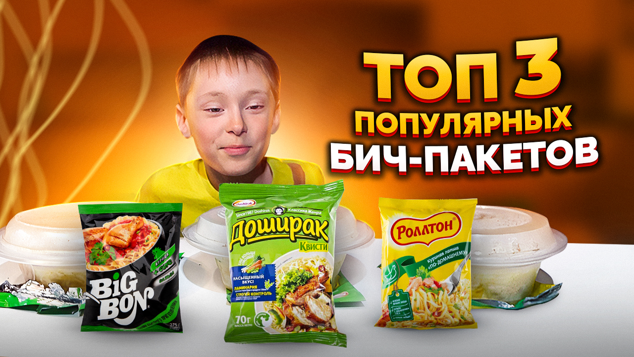ТОП 3 Популярных бич-пакетов. Самая популярная лапша. Биг Бон. Роллтон. Доширак. Обзор еды. БП.