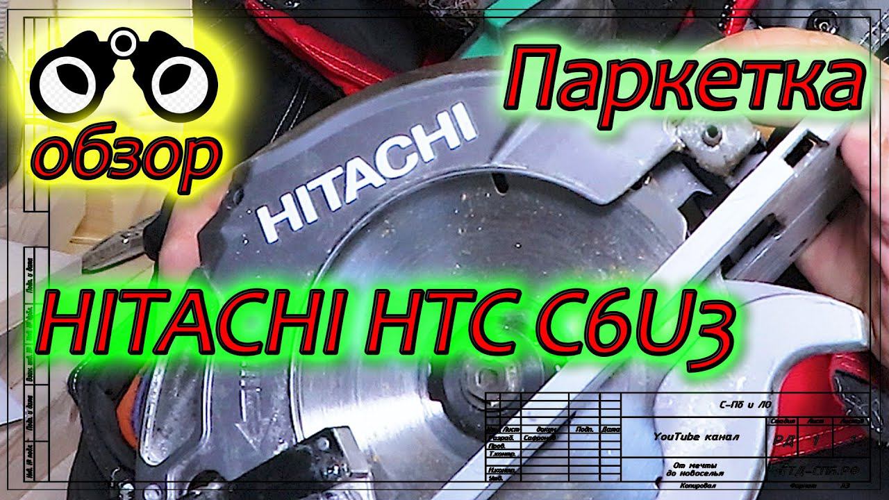 Hitachi C6U3. Обзор. Отзыв. Пиление по угольнику Свонсона (Swanson). смотреть онлайн