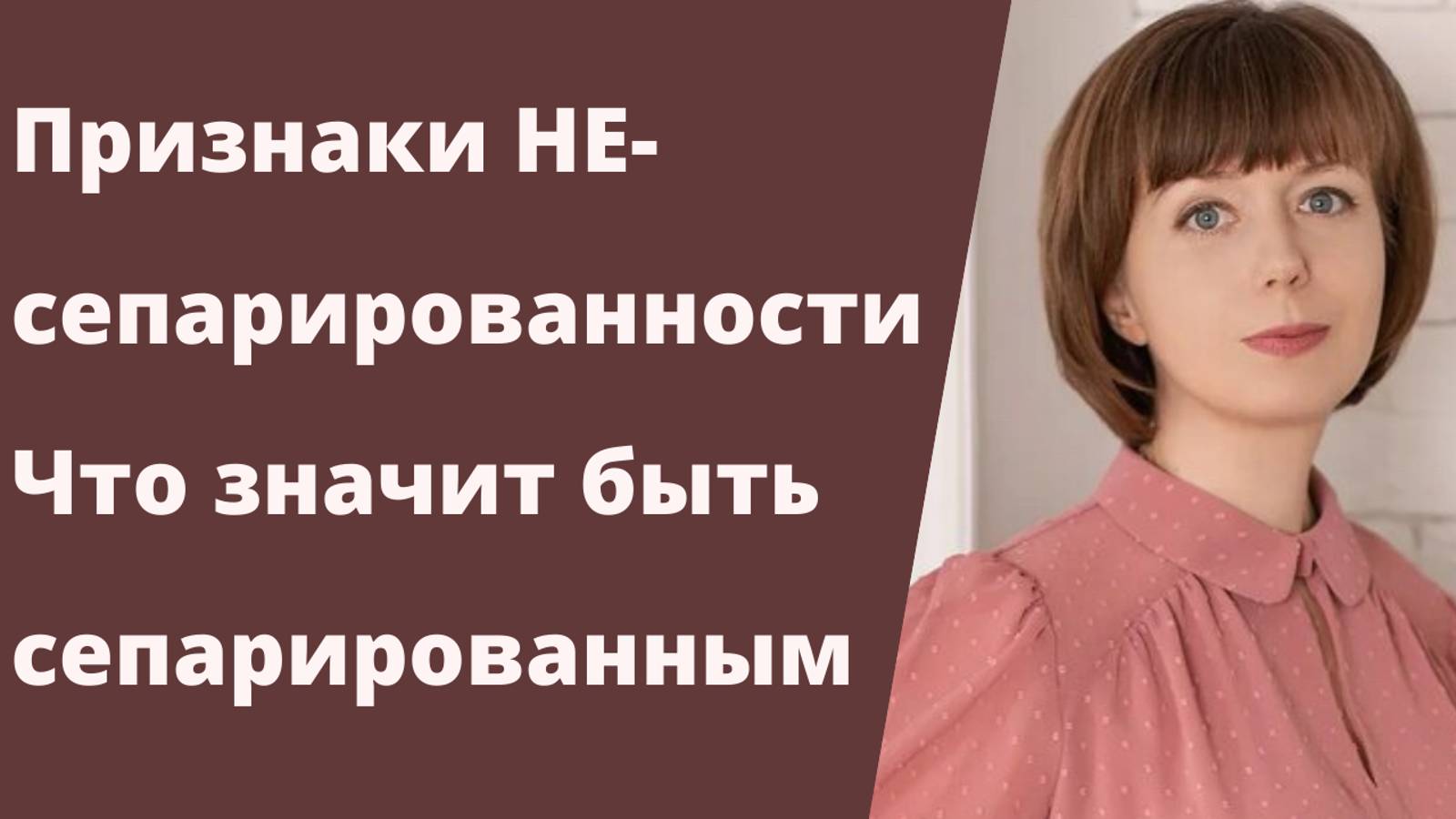 Признаки несепарированности. Что означает быть сепарированным? смотреть онлайн