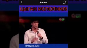 Цыган исполнил! Ханаро баланчук