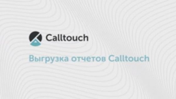 Как выгрузить отчеты из личного кабинета Calltouch