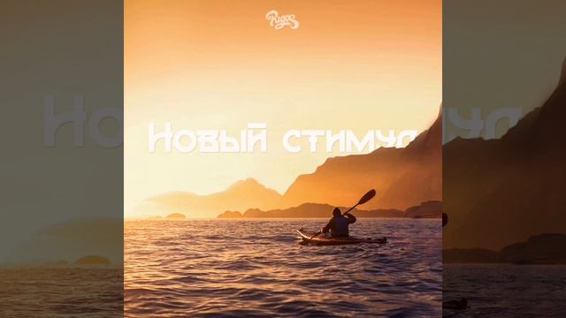 Rigos - Новый стимул (Beyng Prod)