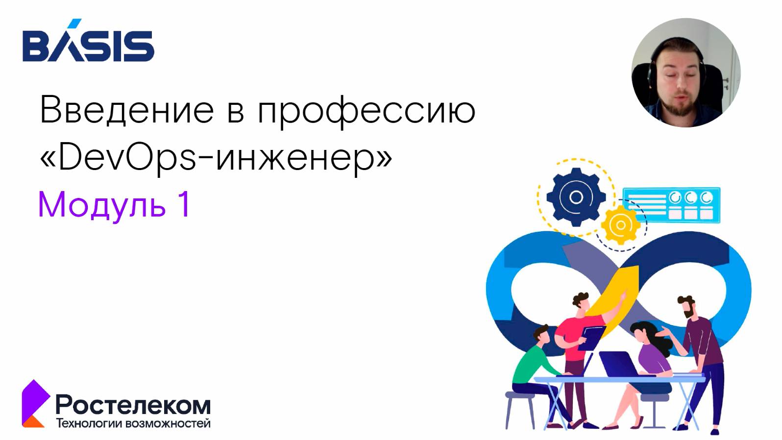 Модуль 1. Тема 1. Введение в профессию DevOps-инженер смотреть онлайн