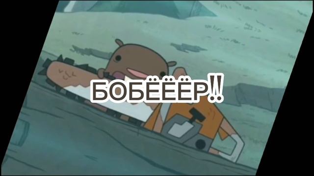 "Песня про бобра и барабан" Mr.Borщ смотреть онлайн
