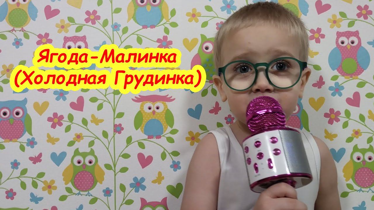 Ягодка-Малинка (Холодная грудинка) смотреть онлайн
