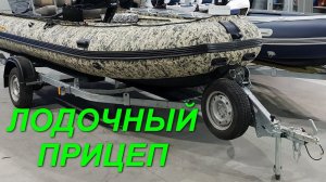 Лодочные прицепы. Регулировка, дооборудование. МЗСА.