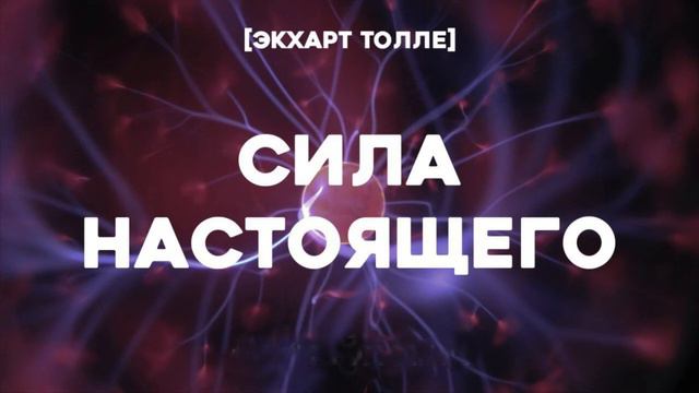 Сила настоящего. 4 глава. [Экхарт Толле]