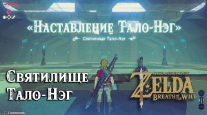 12 - Святилище Тало-Нэг. The Legend of Zelda Breath of the Wild. Taloh Naeg Shrine
