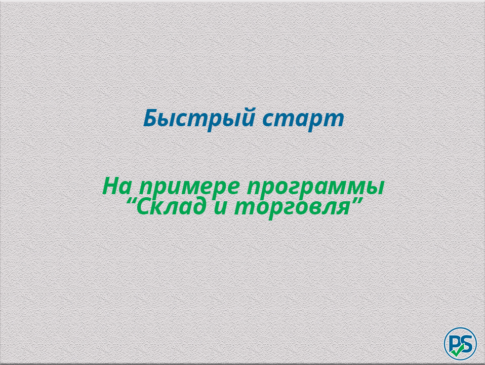 Быстрый старт смотреть онлайн