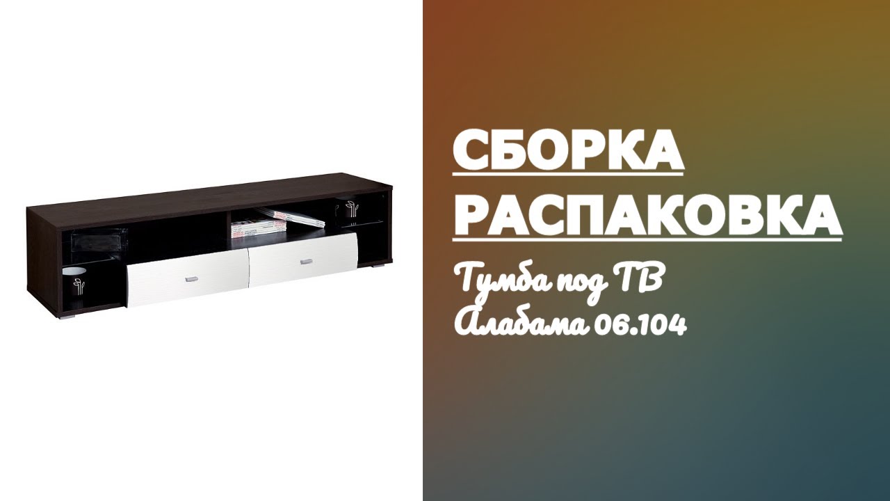 Обзор Тумба под ТВ Алабама 06.104 Олим-мебель Олмеко Распаковка Сборка смотреть онлайн