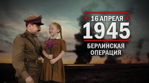 16 апреля 1945 год. Берлинская операция.