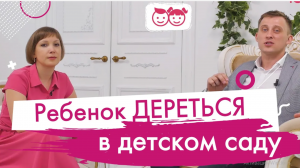 Ребенок дерется в садике. Причины детской агрессии. Как игрушки могут помочь в решении проблемы.