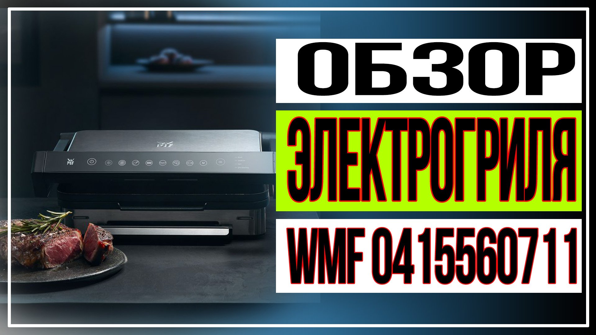 Обзор электрогриля WMF 0415560711 смотреть онлайн