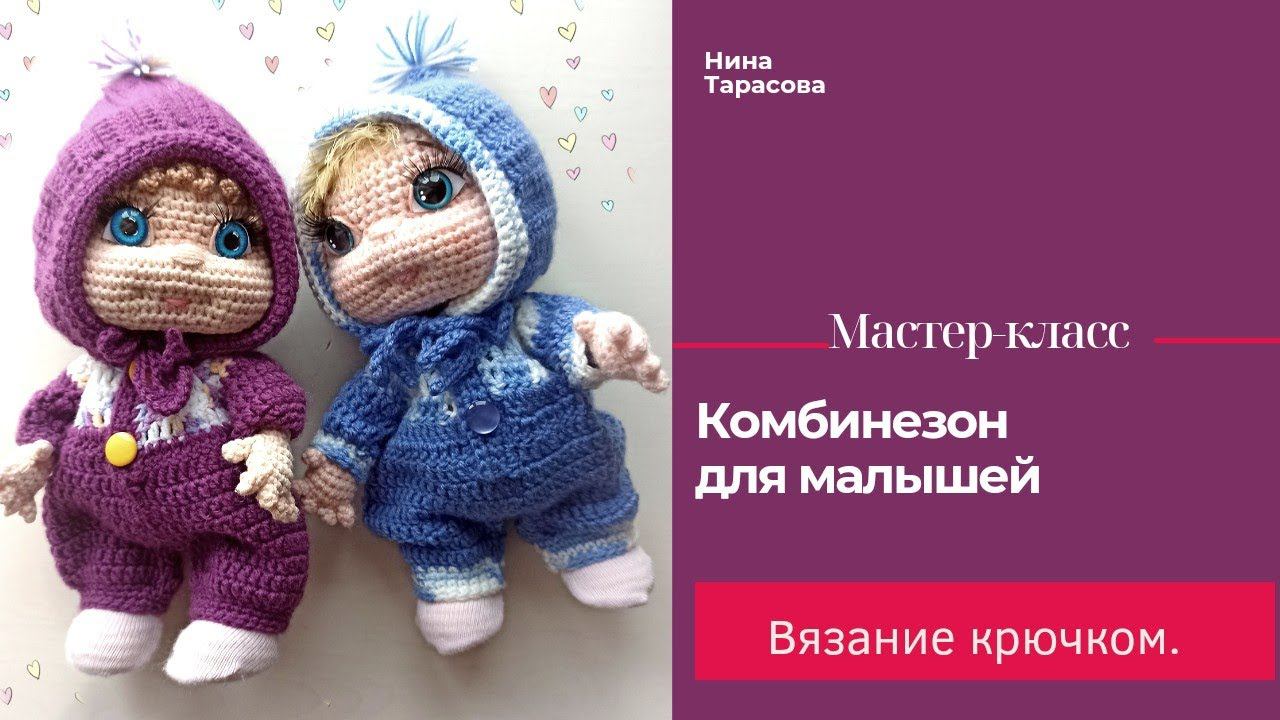 Как связать комбинезон для куклы крючком.