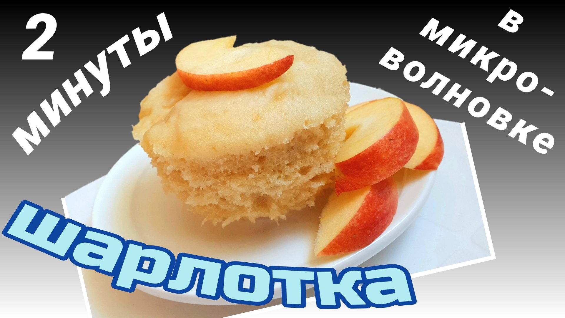 Шарлотка в микроволновке с яблоками Без сахара