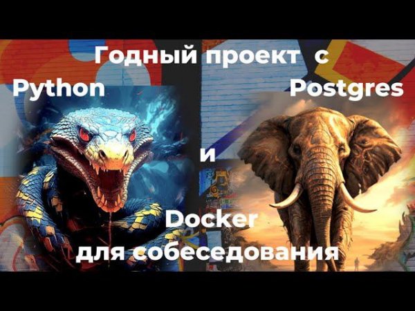 Годный Python проект с PostgreSql и Docker для собеседования