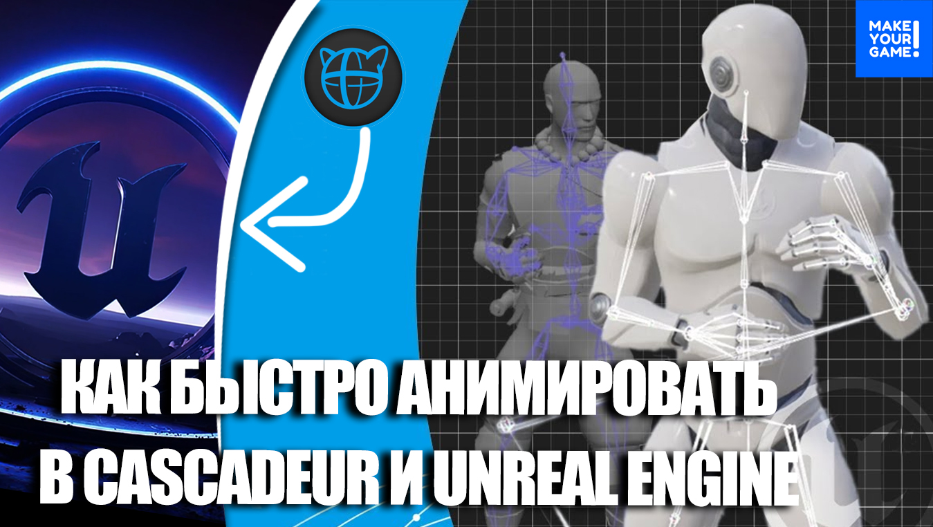 Как ЛЕГКО АНИМИРОВАТЬ в CASCADEUR и Unreal Engine | Уроки анимации смотреть онлайн