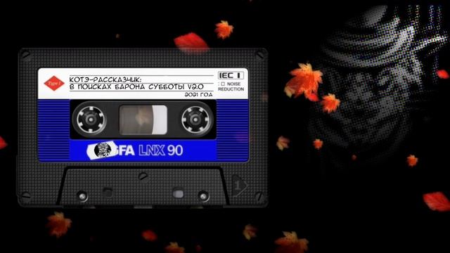 В поисках Барона Субботы v2.0 | Котэ-Рассказчик #06 | Аудио рассказ | Кош и все-все-все смотреть онлайн