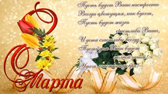 Поздравление с 8 Марта!!! Поздравление для женщин с праздником. День 8 Марта.??? смотреть онлайн
